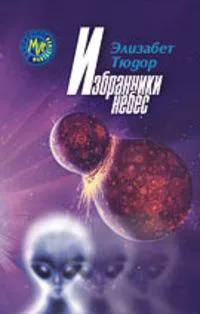 Избранники небес