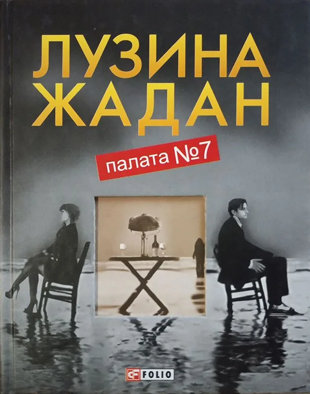Палата № 7