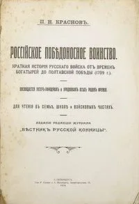 Российское победоносное воинство