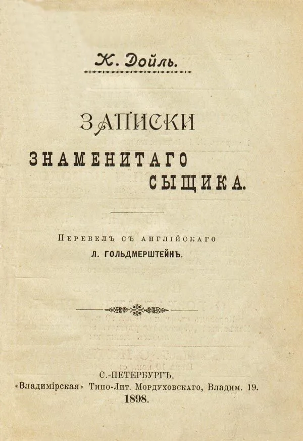 Записки знаменитого сыщика