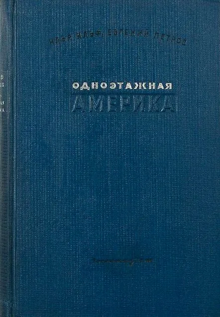Одноэтажная Америка
