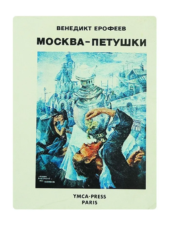 Москва — Петушки