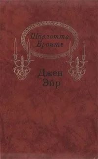 Джен Эйр