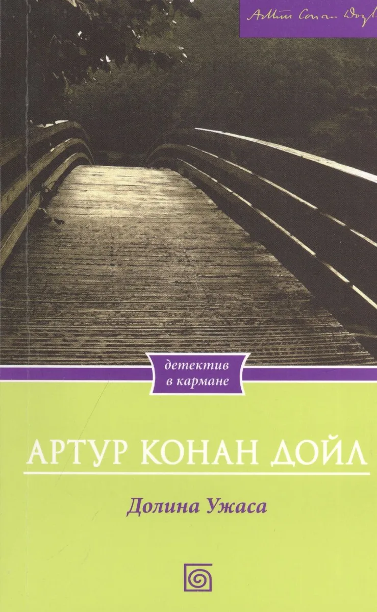 Долина ужаса