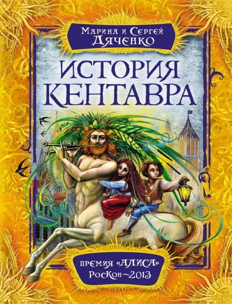 История кентавра