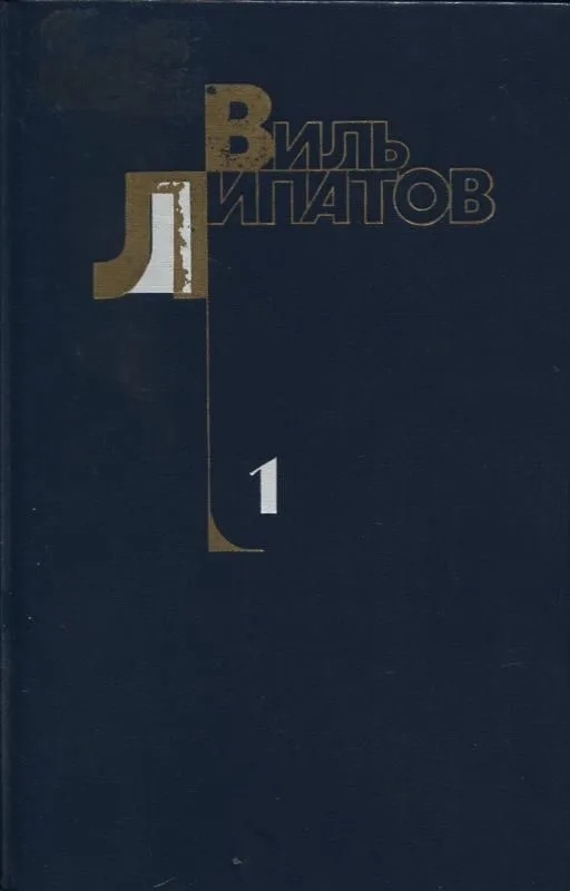 Собрание сочинений. Том 1.