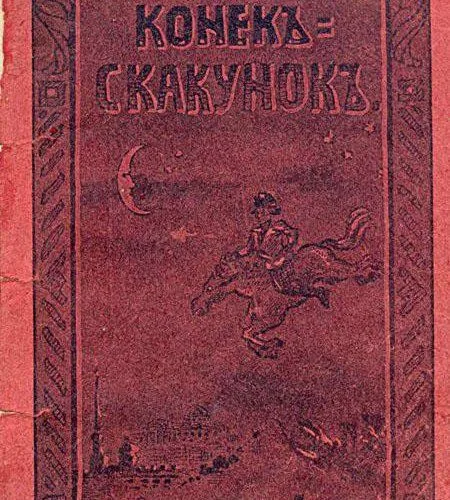 Конек-скакунок