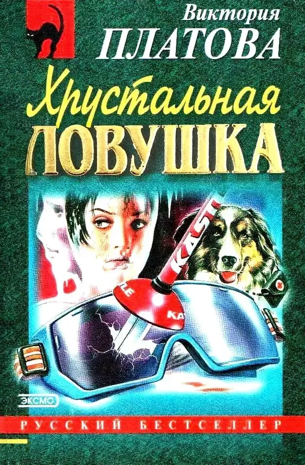 Хрустальная ловушка