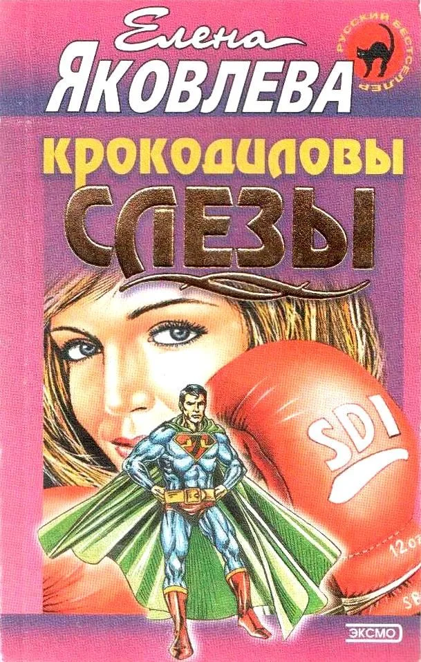 Крокодиловы слезы