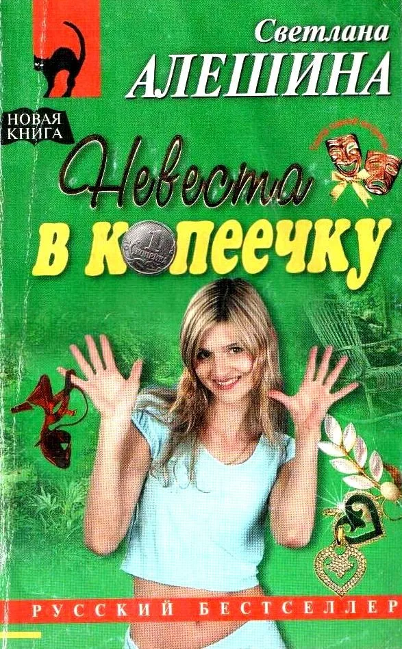 Невеста в копеечку