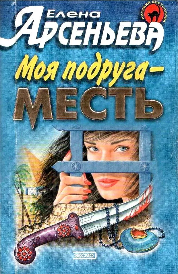 Моя подруга – месть