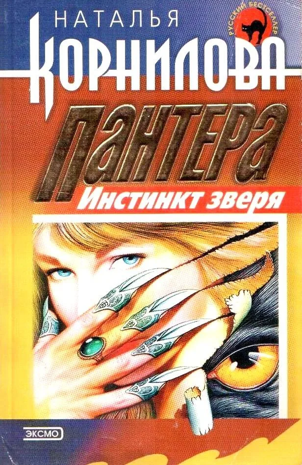 Пантера: Инстинкт зверя
