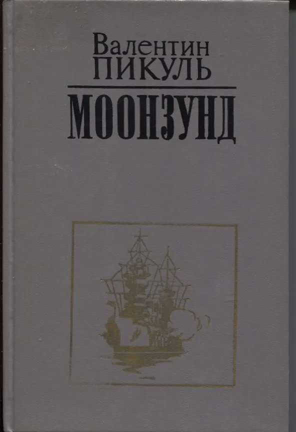 Моонзунд