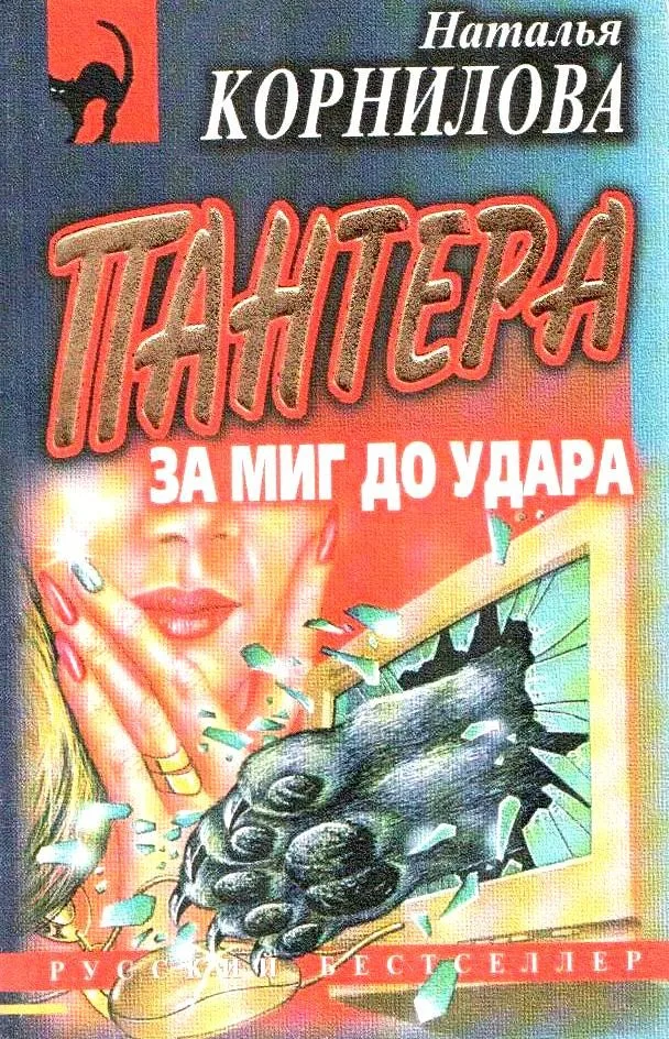 Пантера: За миг до удара