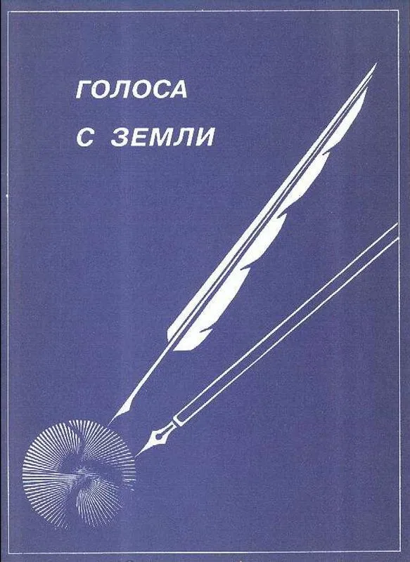 Голоса с Земли