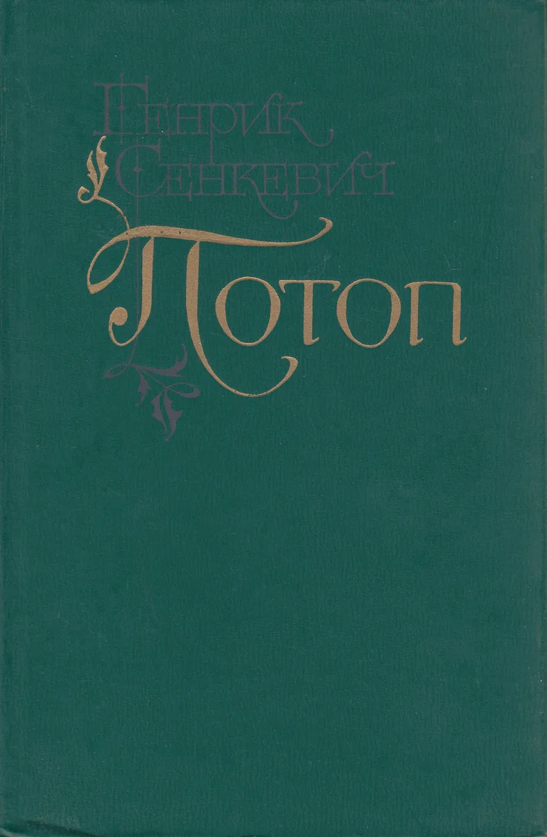 Потоп. Том 1