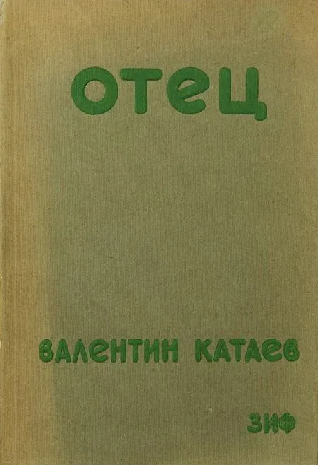 Отец