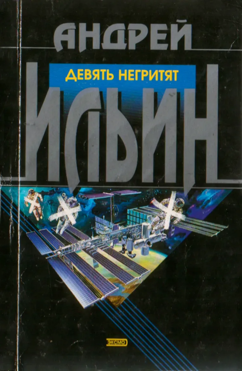 Девять негритят