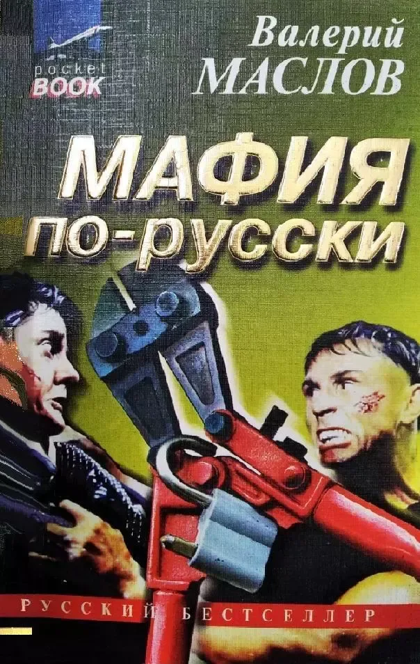 Мафия по-русски