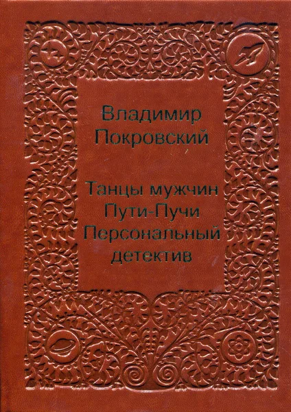 Танцы мужчин. Пути-пучи. Персональный детектив