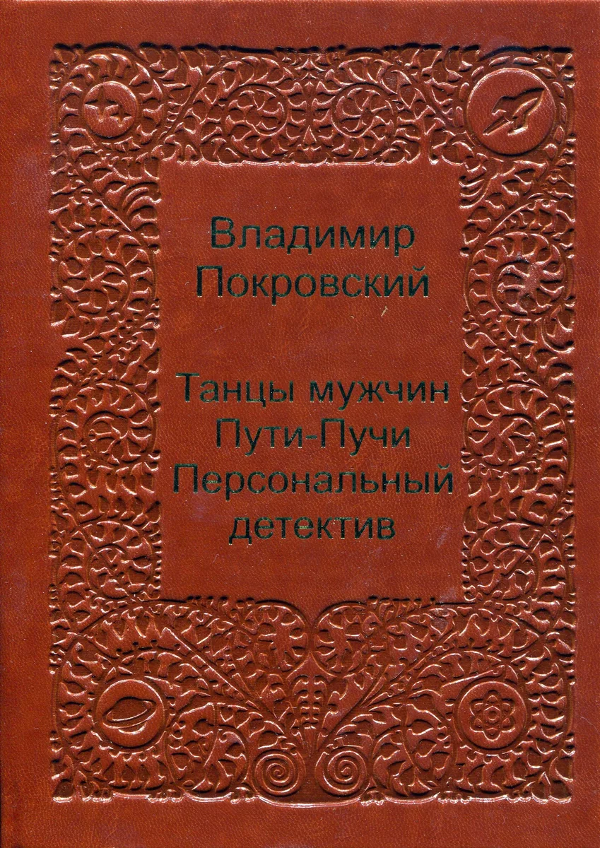 Танцы мужчин. Пути-пучи. Персональный детектив