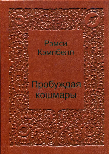 Пробуждая кошмары