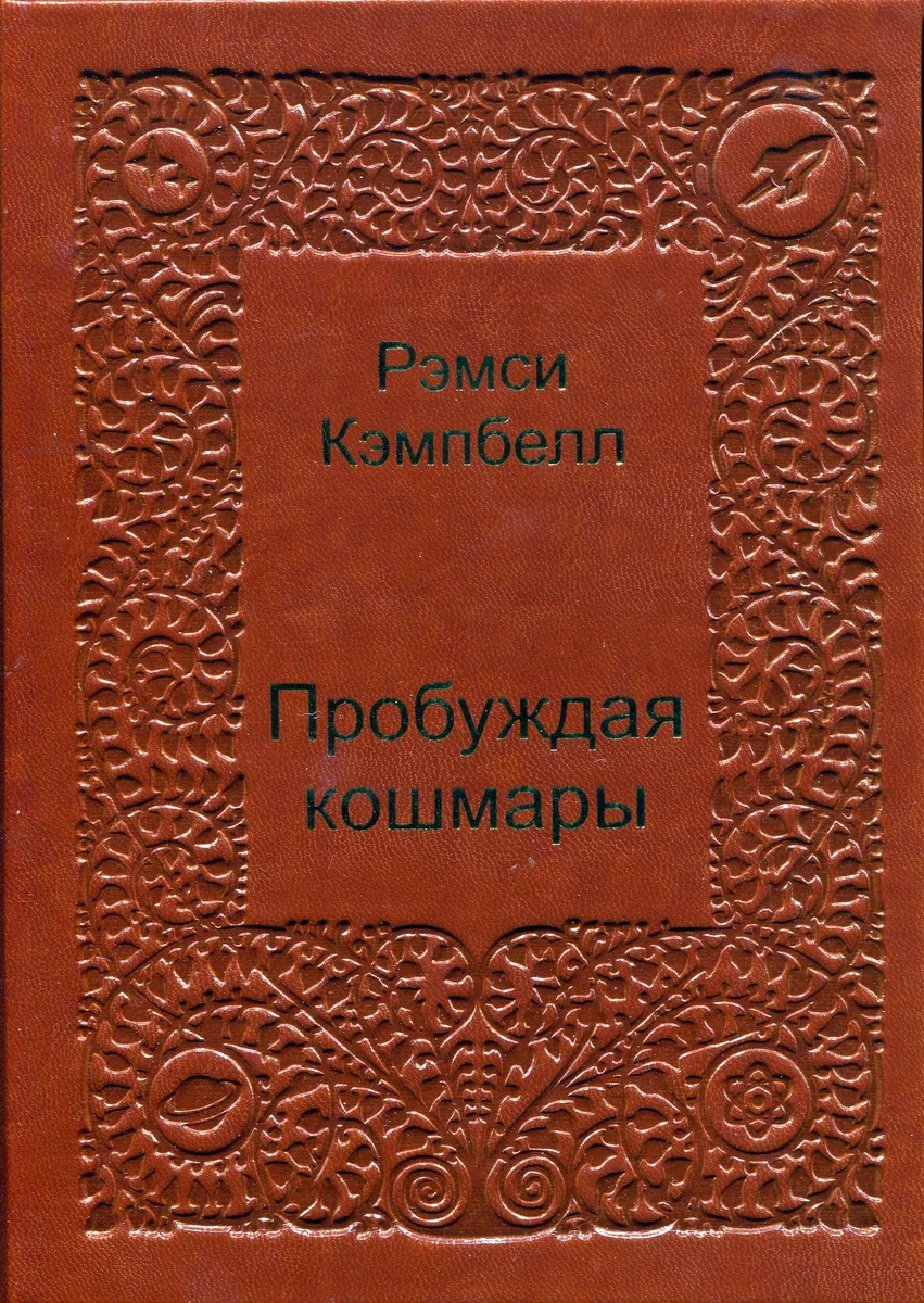 Пробуждая кошмары