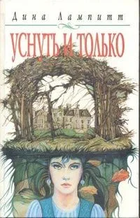 Уснуть и только