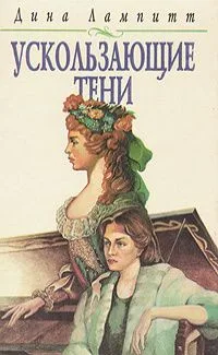 Ускользающие тени
