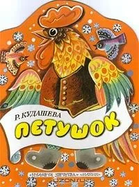 Петушок