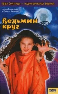 Ведьмин круг