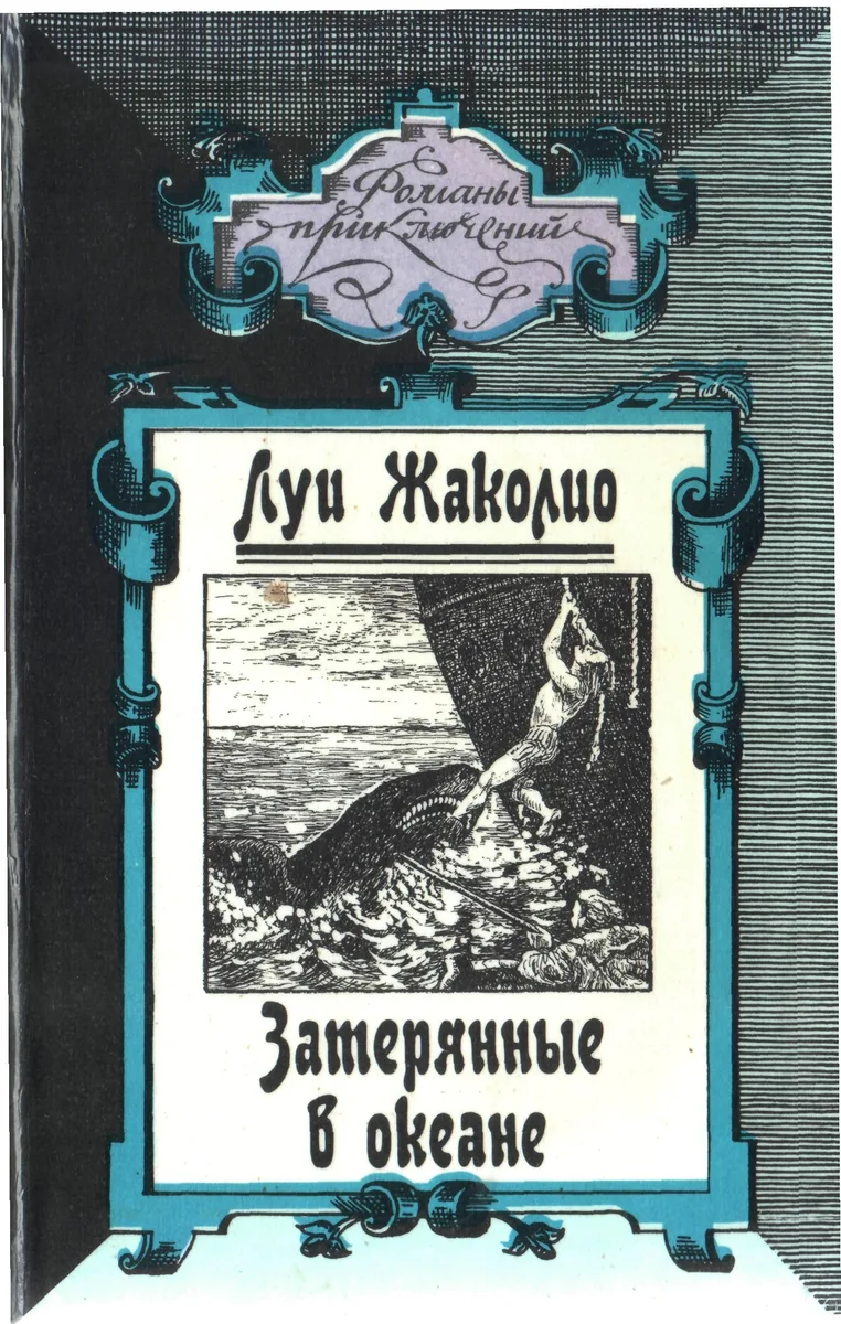 Затерянные в океане