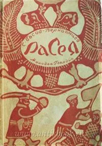 Расея. Собрание сочинений. Том 2