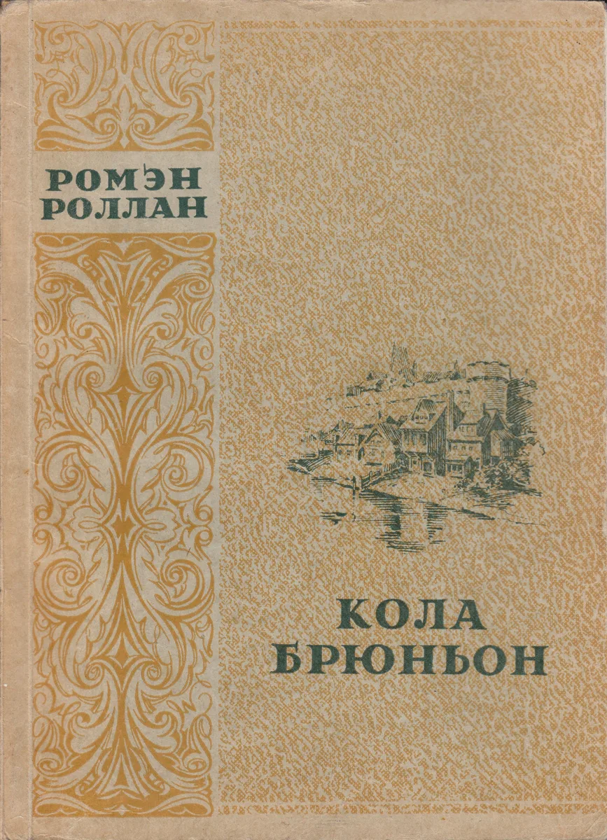 Кола Брюньон