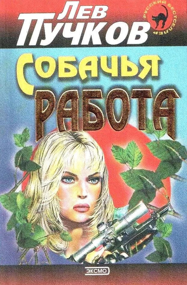 Собачья работа