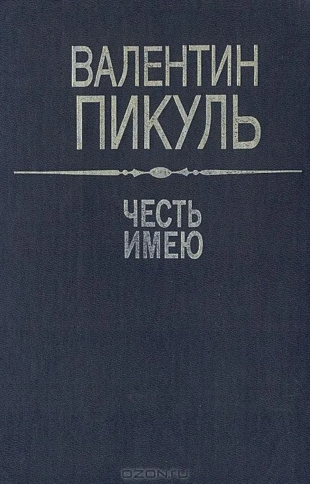 Честь имею