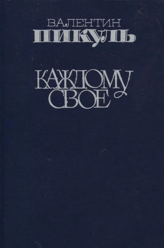 Каждому свое