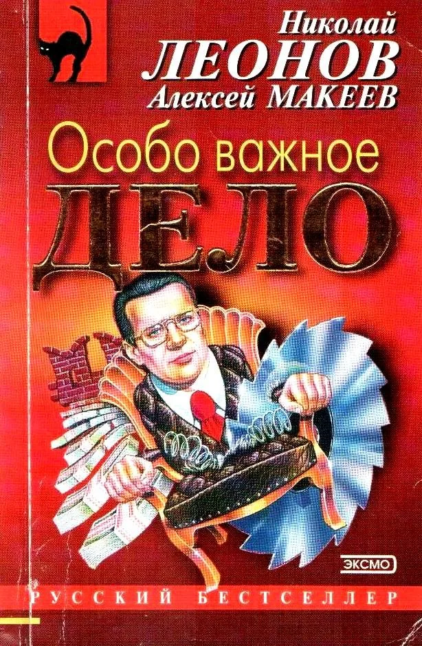 Особо важное дело