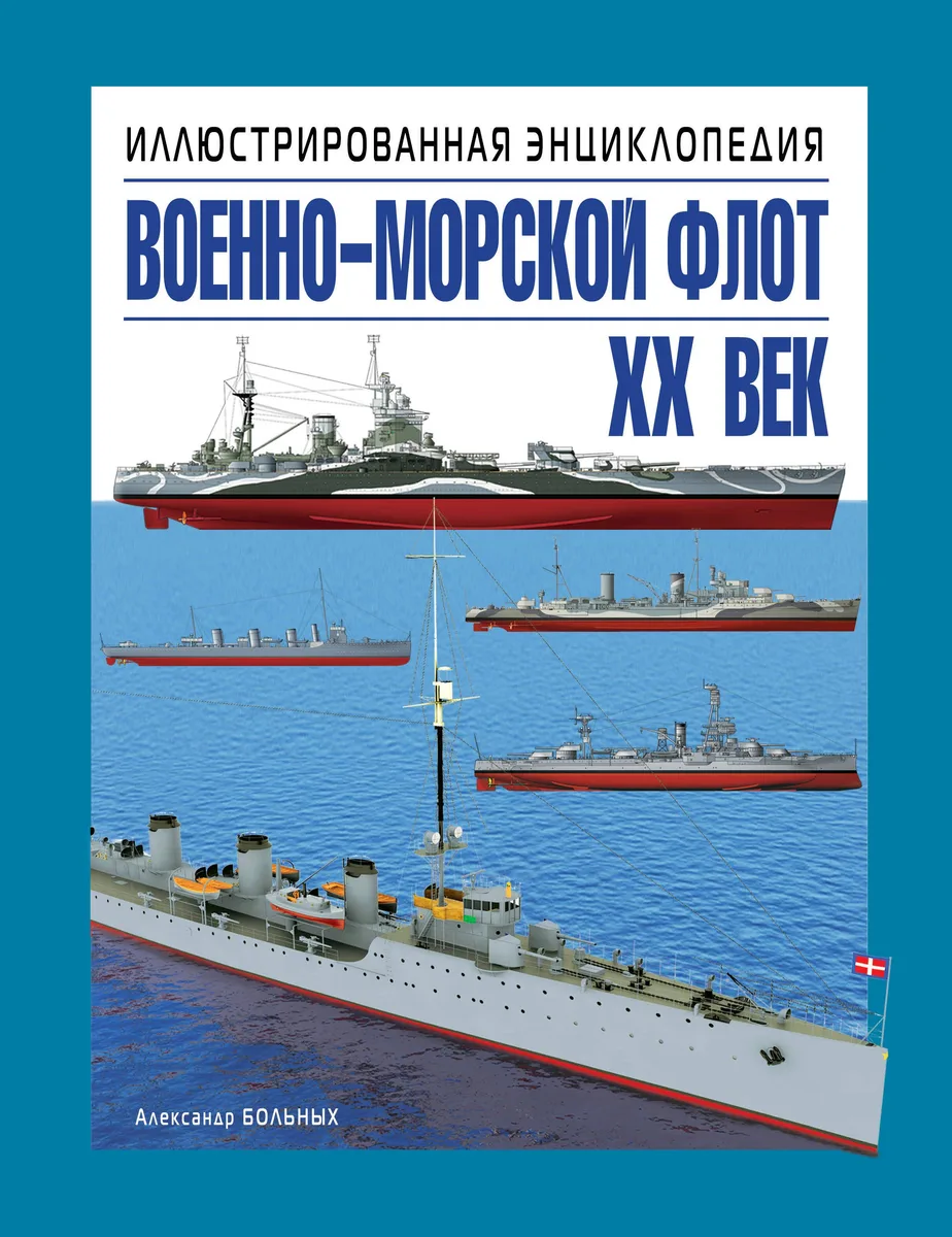 Военно-морской флот. XX век. Иллюстрированная энциклопедия