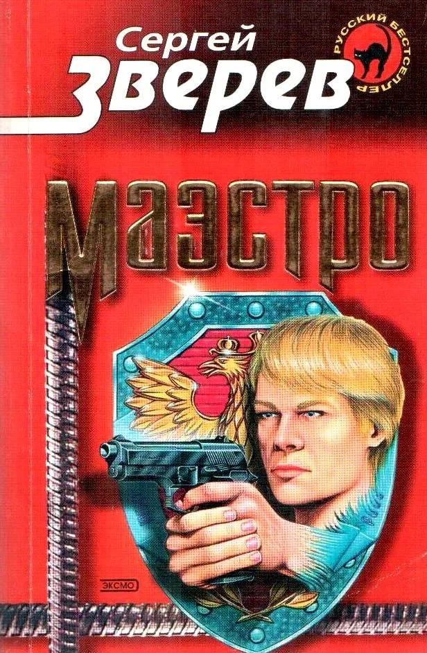 Маэстро