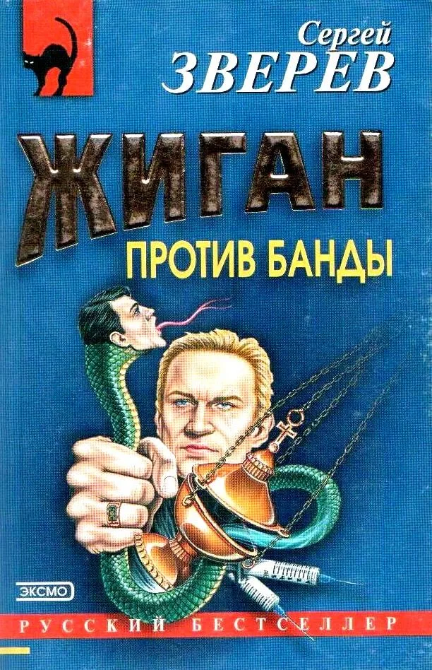 Жиган против банды
