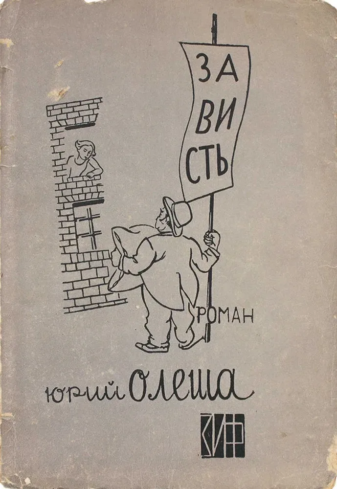 Зависть