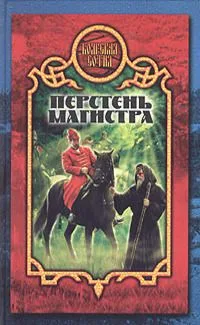 Перстень магистра
