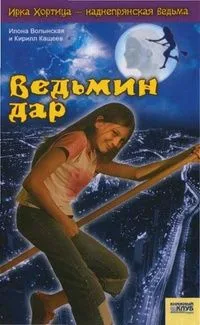 Ведьмин дар
