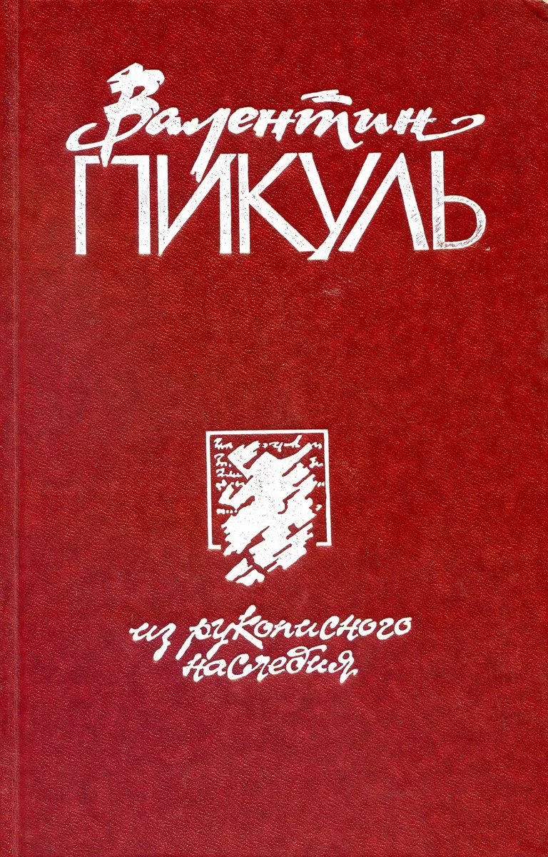 Из рукописного наследия. Том 1.