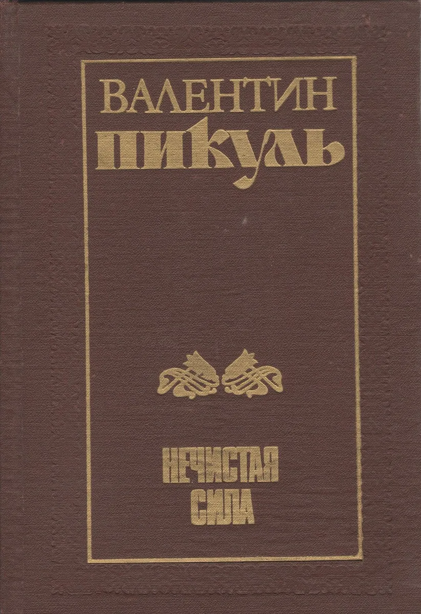 Нечистая сила