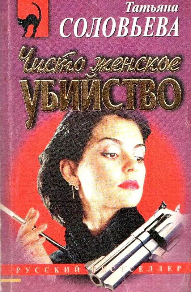 Чисто женское убийство