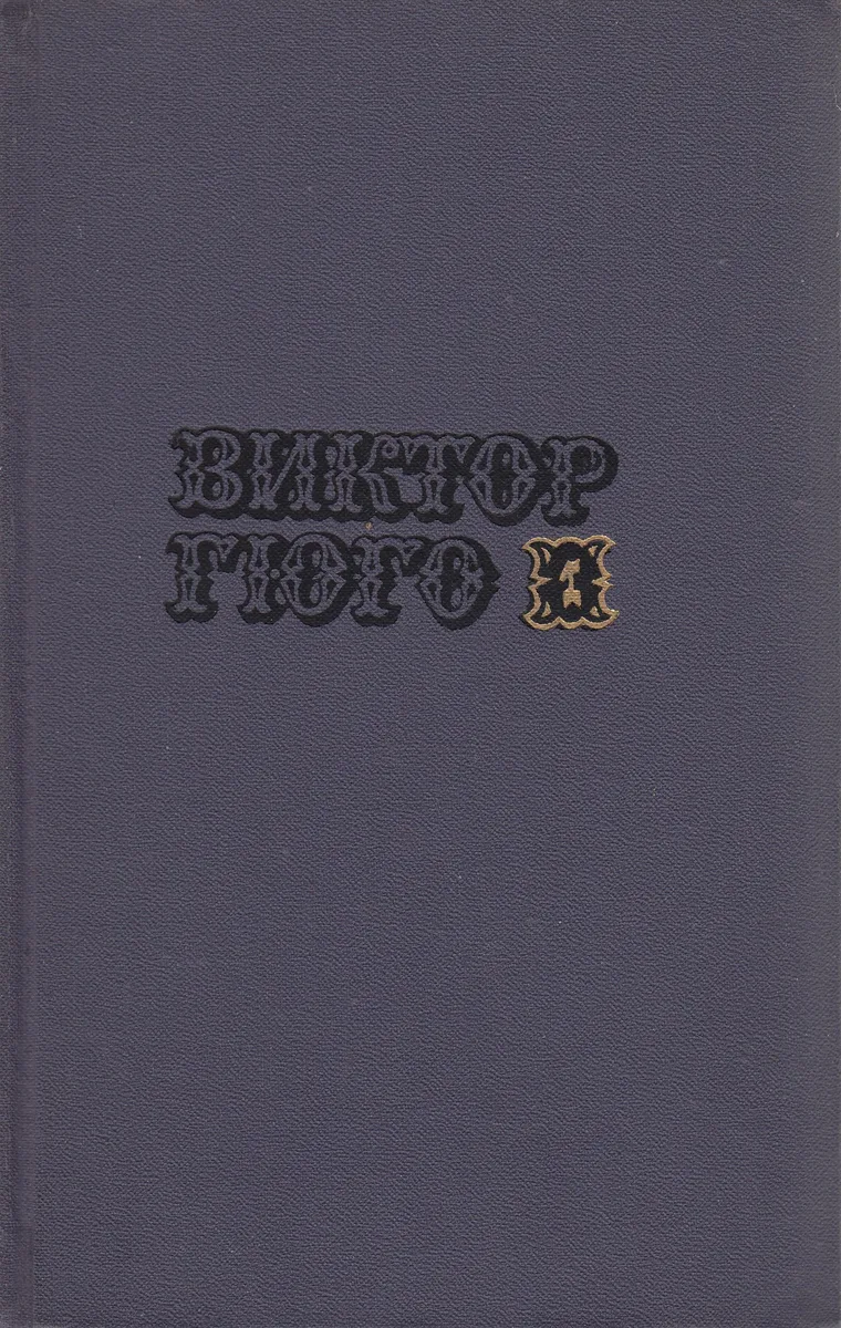Собрание сочинений в десяти томах. Том 1