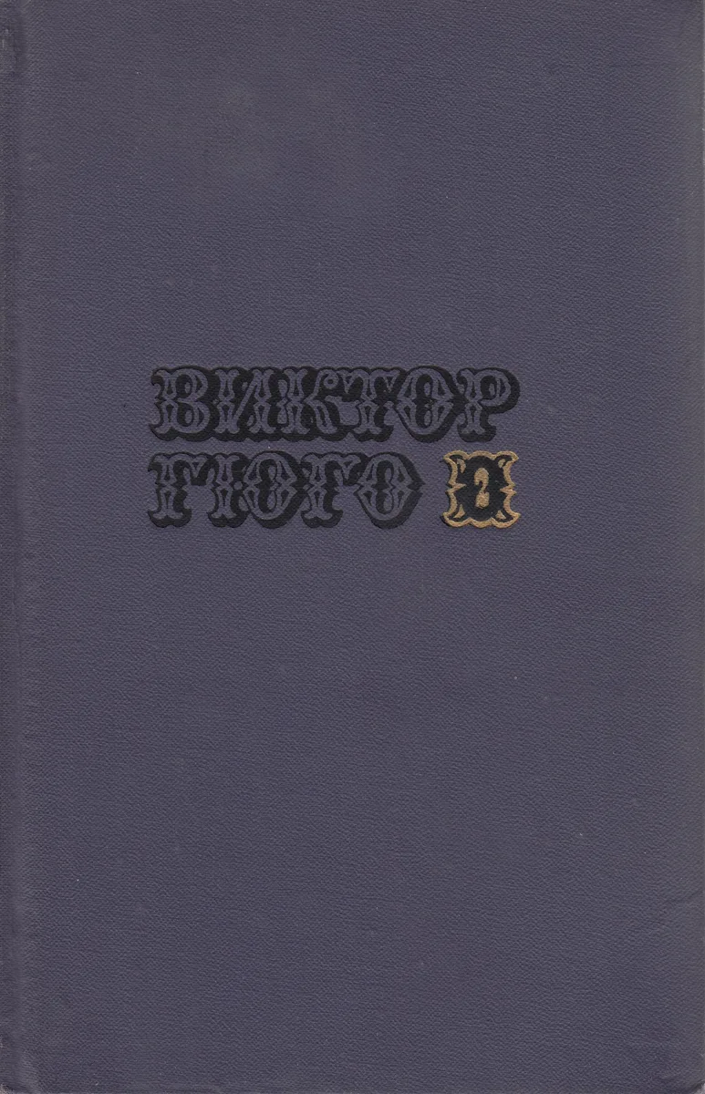 Собрание сочинений в десяти томах. Том 2