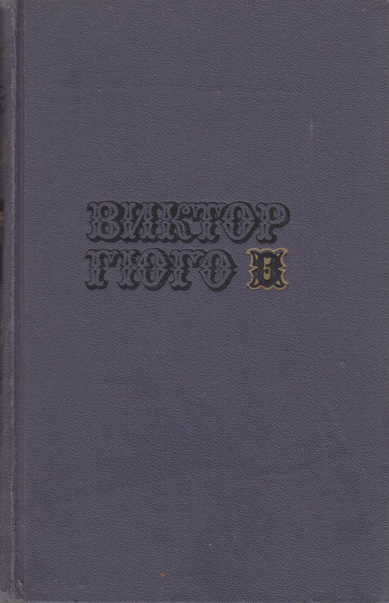 Собрание сочинений в десяти томах. Том 5